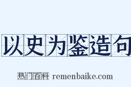 以史为鉴造句是什么意思的图片